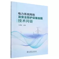 [N]电力系统网络及安全防护设备加固技术问答-9787519870546