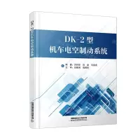 [N]DK-2型机车电空制动系统-9787113284602