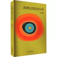 鱼和它的自行车