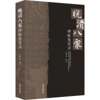 晚清八家碑帖鉴赏录