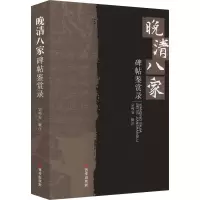 晚清八家碑帖鉴赏录