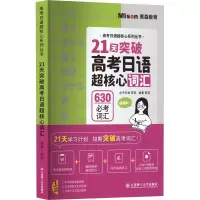 21天突破高考日语超核心词汇