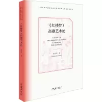 《红楼梦》高潮艺术论(《红楼》新看,探索古典小说布局艺术)