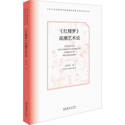《红楼梦》高潮艺术论(《红楼》新看,探索古典小说布局艺术)