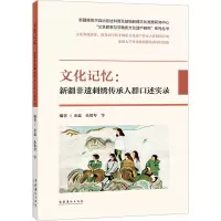 文化记忆:新疆非遗刺绣传承人群口述实录 (新疆维吾尔自治区社科普及基地新疆文化发展研究中心“文艺叙事与非物质文化遗产研究