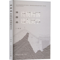 豫西南传统村落建筑美学