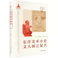东洋美术小史·文人画之复兴