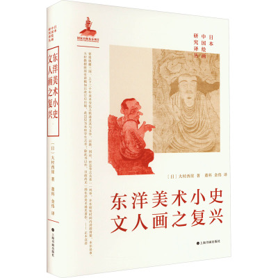 东洋美术小史·文人画之复兴