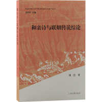 和亲诗与联姻传说综论刘洁著