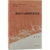 和亲诗与联姻传说综论刘洁著