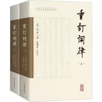 重订词律(全二册)(清)万树撰;蔡国强校订