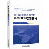 抽水蓄能物资供应链管理立体化培训教材