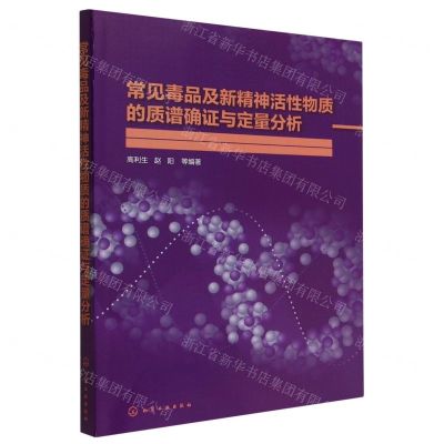 [N]常见毒品及新精神活性物质的质谱确证与定量分析-9787122410566