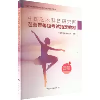 中国艺术科技研究所芭蕾舞等级考试指定教材