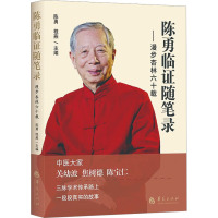 陈勇临证随笔录——漫步杏林六十载