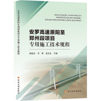 安罗高速原阳至郑州段项目专用施工技术规程