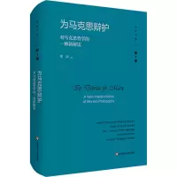 为马克思辩护:对马克思哲学的一种新解读