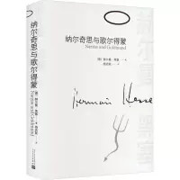 纳尔奇思与歌尔得蒙