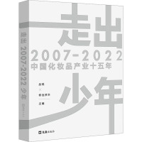 走出少年:2007-2022中国化妆品产业十五年