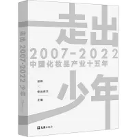 走出少年:2007-2022中国化妆品产业十五年