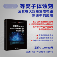 等离子体蚀刻及其在大规模集成电路制造中的应用(第2版)