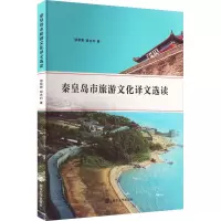 秦皇岛市旅游文化译文选读