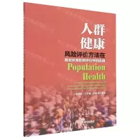 [N]人群健康风险评价方法在规划环境影响评价中的应用-9787511153111