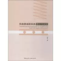 负刚度减震系统理论与试验