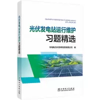 光伏发电站运行维护习题精选