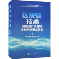区块链技术赋能港口供应链金融创新模式研究