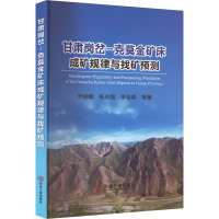 甘肃岗岔-克莫金矿床成矿规律与找矿预测