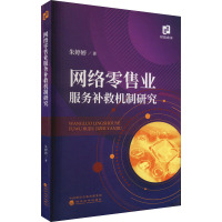 网络零售业服务补救机制研究