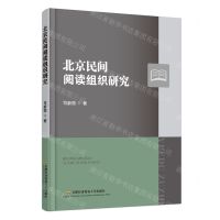 [N]北京民间阅读组织研究-9787563833726
