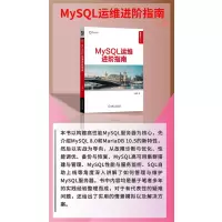 《MySQL运维进阶指南》运维视角剖析MySQL性能优化、高可用架构、监控管理难题及解决方案,51CTO和DBAPlus