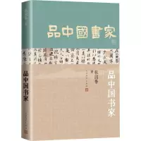 品中国书家