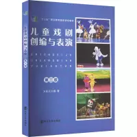 儿童戏剧创编与表演 第3版