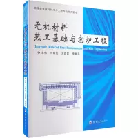 无机材料热工基础与窑炉工程