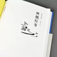 凤凰往事(精装纪念版)