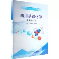 药用基础化学