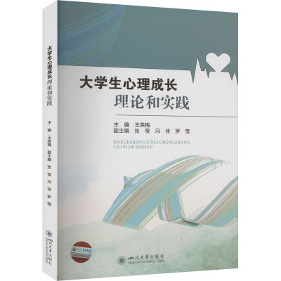 大学生心理成长理论和实践