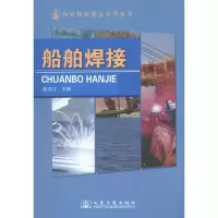 [M]船舶焊接-9787114086915