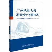广州从化大桥勘察设计关键技术