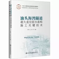 汕头海湾隧道超大直径泥水盾构施工关键技术