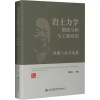 岩土力学数值分析与工程应用——郑颖人论文选集