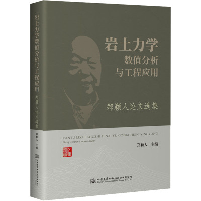 岩土力学数值分析与工程应用——郑颖人论文选集