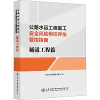 公路水运工程施工安全风险辨识评估管控指南 隧道工程篇