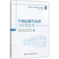 车辆运输车标准与应用技术