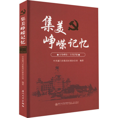 集美峥嵘记忆 1949-1978