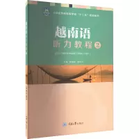 越南语听力教程 2