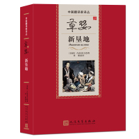 草婴译新垦地
